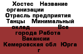 Хостес › Название организации ­ MaxAngels › Отрасль предприятия ­ Танцы › Минимальный оклад ­ 120 000 - Все города Работа » Вакансии   . Кемеровская обл.,Юрга г.